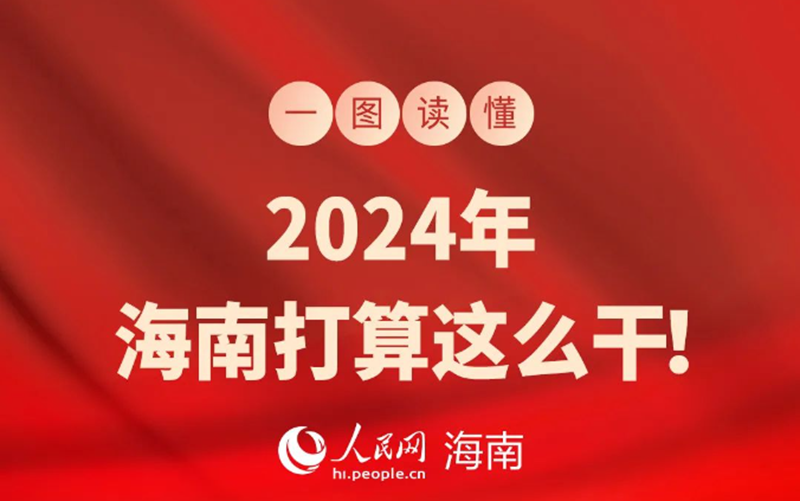圖說兩會 | 2024年，海南打算這么干！