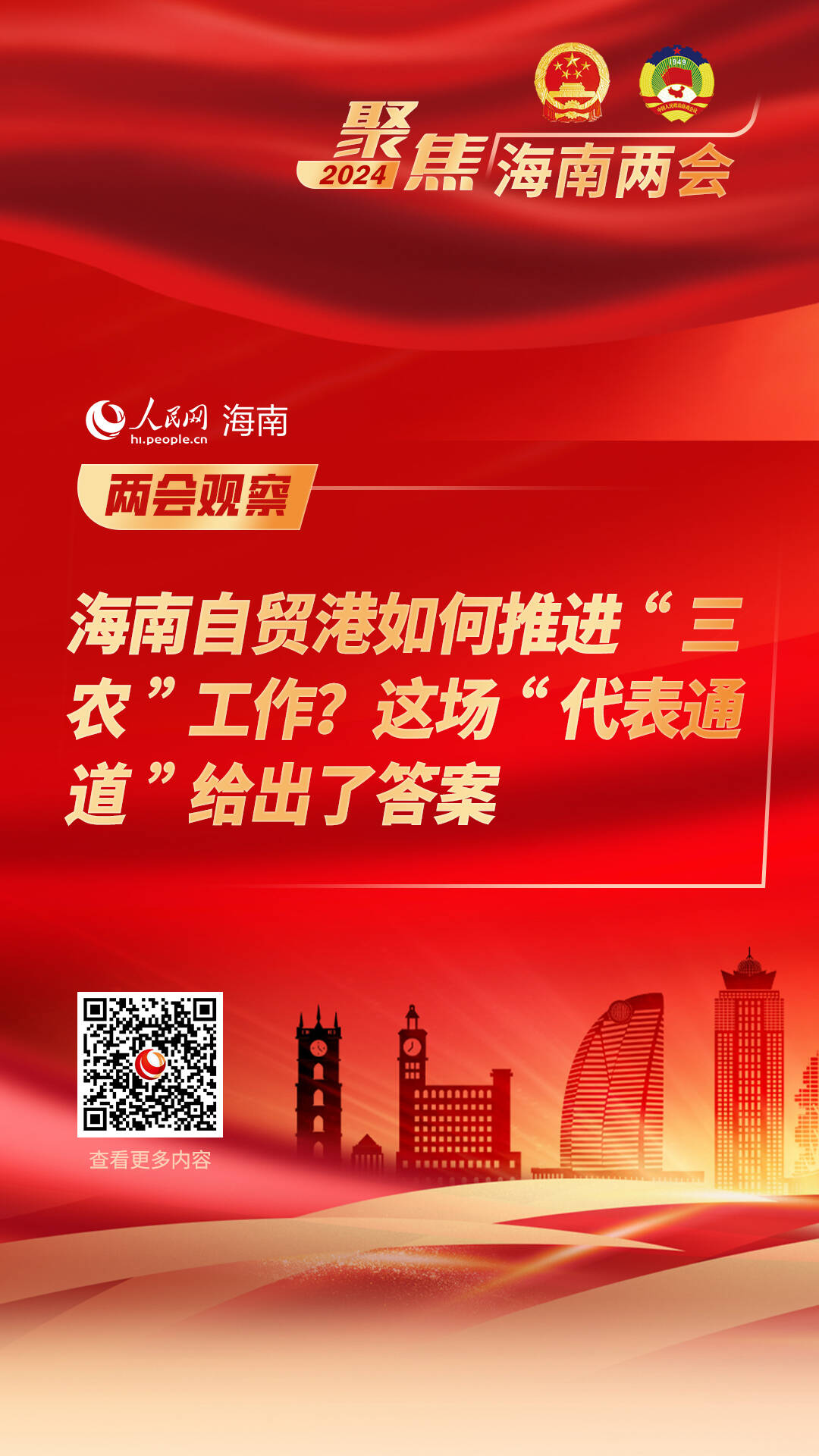 兩會觀察：海南自貿(mào)港如何推進(jìn)“三農(nóng)”工作？這場“代表通道”給出了答案