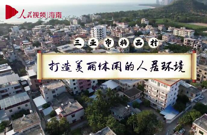 三亞梅西村：打造美麗休閑的人居環(huán)境