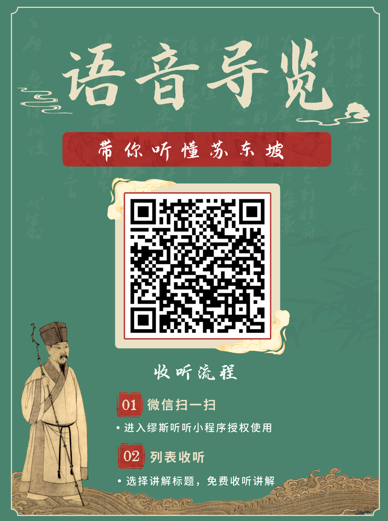 掃二維碼即可收聽蘇軾主題文物展語(yǔ)音講解。海南省博物館供圖