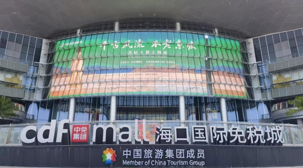 海口國際免稅城進行蘇軾主題文物展宣傳。中國旅游集團供圖
