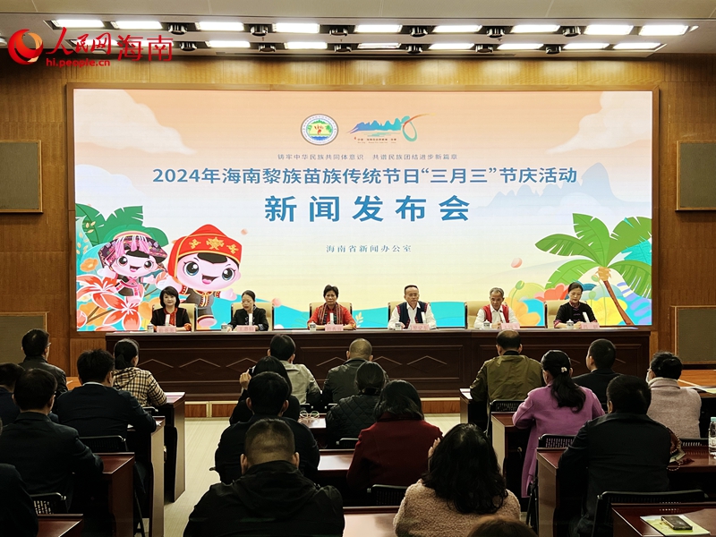 2024年海南“三月三”發(fā)布會現(xiàn)場。人民網(wǎng)記者 李學山攝