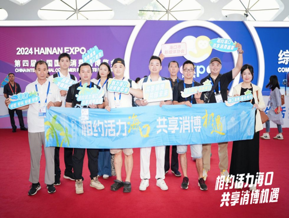 #相約活力海口#沖上熱搜！網絡大V看消博”系列活動成果頗豐