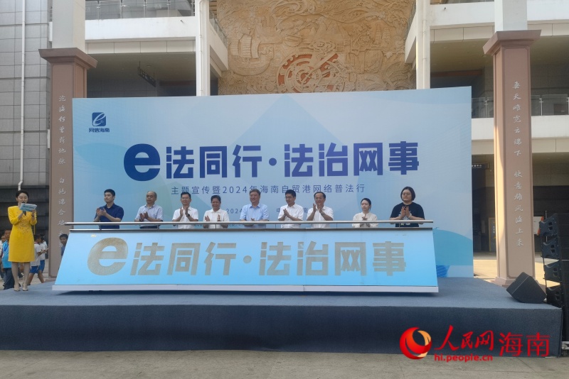 海南省“e法同行·法治網(wǎng)事”主題宣傳暨2024年海南自貿(mào)港網(wǎng)絡(luò)普法行活動(dòng)正式啟動(dòng)  人民網(wǎng) 枉源 攝