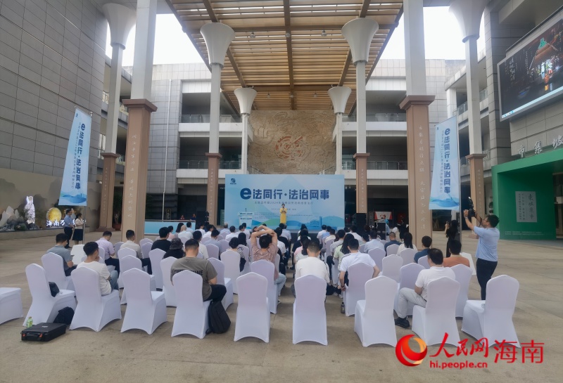 海南省“e法同行·法治網(wǎng)事”主題宣傳暨2024年海南自貿(mào)港網(wǎng)絡(luò)普法行活動(dòng)啟動(dòng)儀式在海南省博物館舉行。人民網(wǎng) 枉源 攝