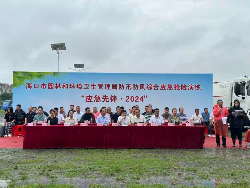 以“應(yīng)急先鋒·2024”為主題的2024年度防風(fēng)防汛綜合應(yīng)急演練在海口市舉行。  海口市園林環(huán)衛(wèi)局供圖