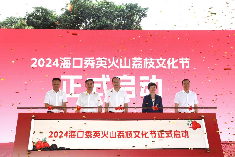 4、2024年?？谑行阌^(qū)火山荔枝文化節(jié)盛大啟幕。  ?？谑行阌^(qū)委宣傳部供圖