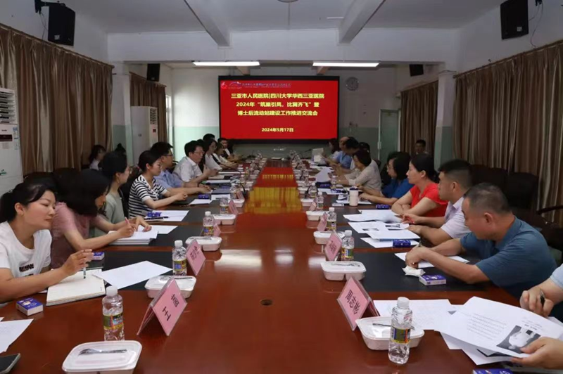 三亞市人民醫(yī)院博士后流動站科研合作研討會。三亞市人民醫(yī)院供圖.JPG