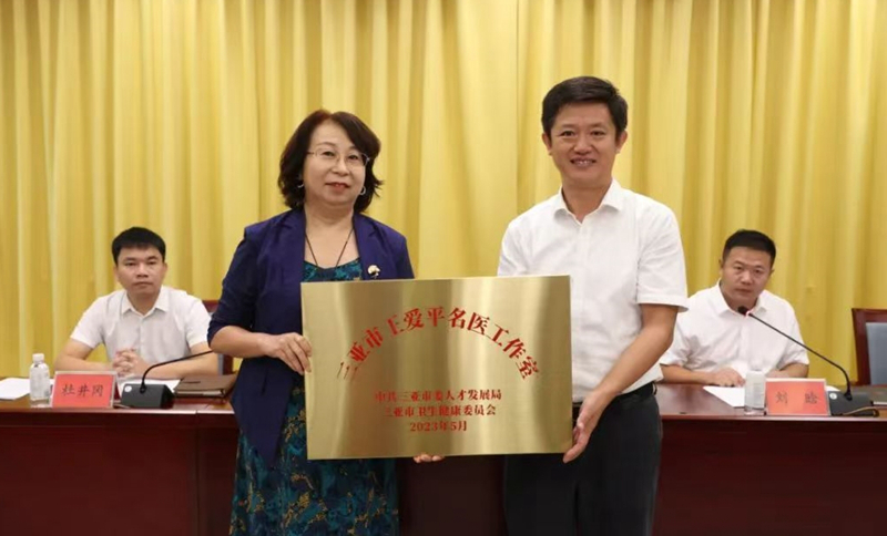 王愛平名醫工作室授牌。三亞市人民醫院供圖