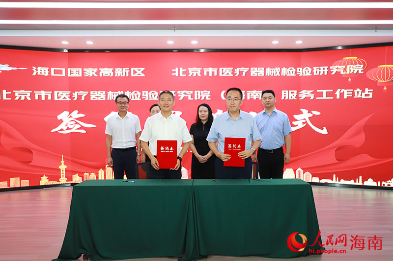 ?？趪腋咝聟^與北京市醫療器械檢驗研究院簽訂合作協議。人民網記者 牛良玉攝