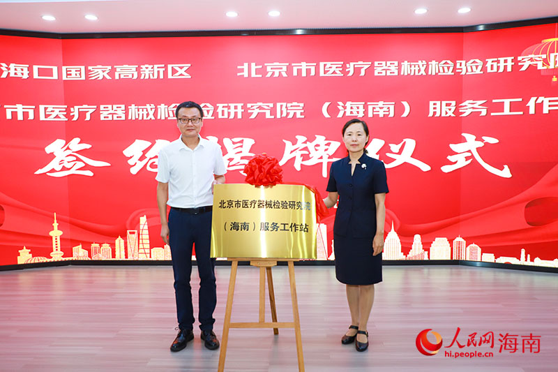 共同為北京市醫療器械檢驗研究院（海南）服務工作站揭牌。人民網記者 牛良玉攝