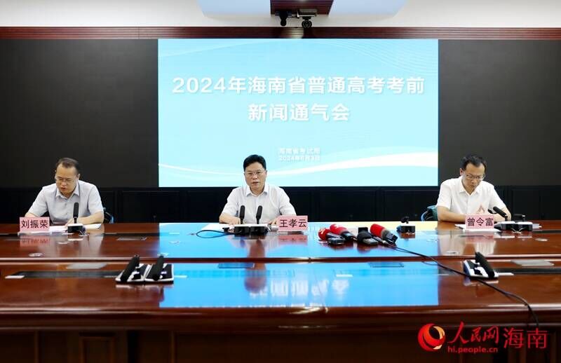 2024年海南省普通高考考前新聞通氣會現場。人民網記者 符武平攝