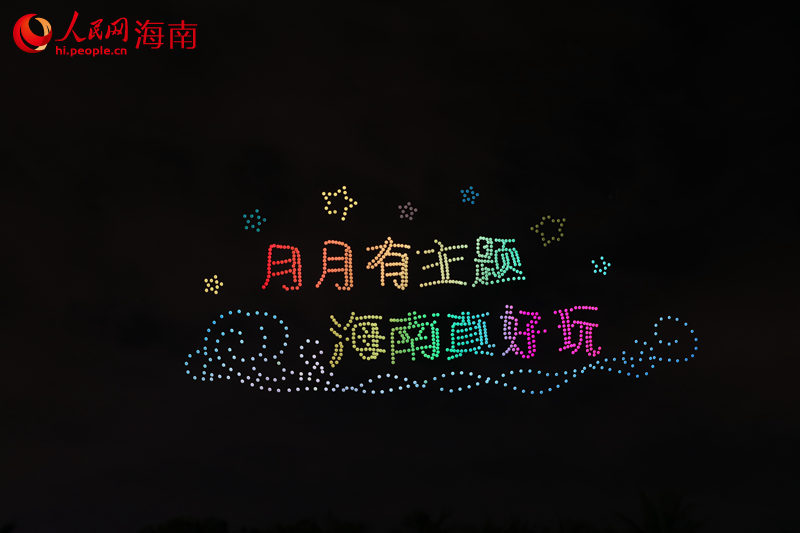 無人機(jī)表演字樣。 人民網(wǎng)記者 孟凡盛攝