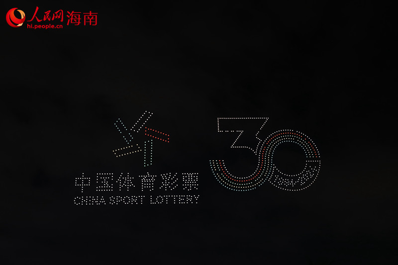 歡樂節(jié)開幕式上空，無人機顯示出中國體育彩票30周年字樣。 人民網(wǎng)記者 孟凡盛攝