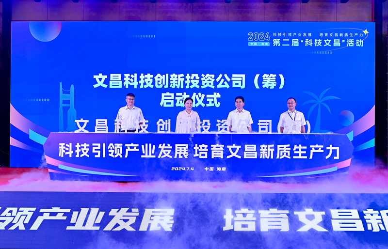 海南文昌科技創(chuàng)新投資有限公司（籌）啟動(dòng)儀式。