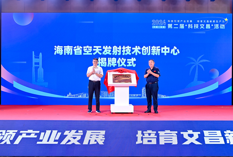 海南省空天發(fā)射技術(shù)創(chuàng)新中心揭牌儀式。