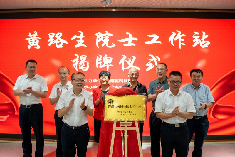 黃路生院士工作站揭牌儀式。海南省農(nóng)科院供圖