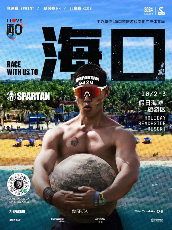 斯巴達勇士賽資料圖。 海口市旅文局供圖