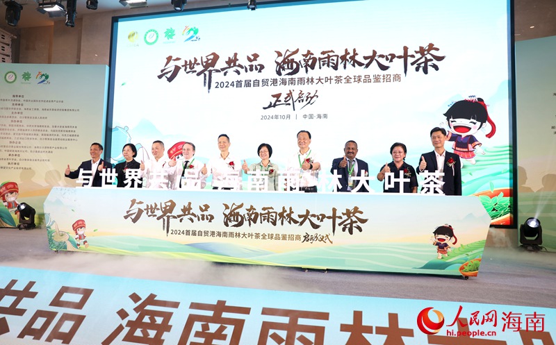 2024首屆自貿(mào)港海南雨林大葉茶全球品鑒招商大會(huì)啟幕。人民網(wǎng)記者 符武平攝