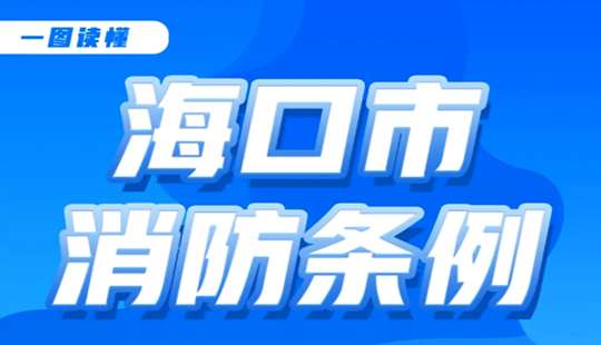 一圖讀懂《?？谑邢罈l例》