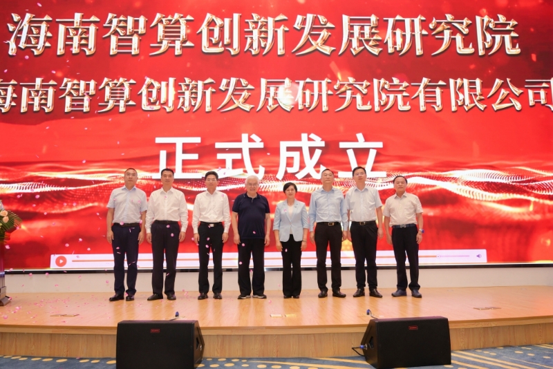 海南智算創新發展研究院正式成立。主辦方供圖