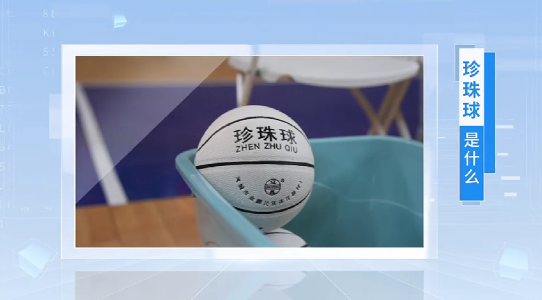  珍珠球怎么玩？趕緊來圍觀