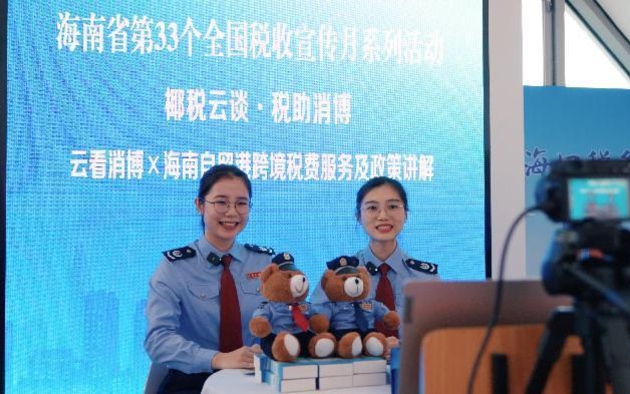 海南省稅務局舉辦“椰稅云談·稅助消博”政策解讀直播活動