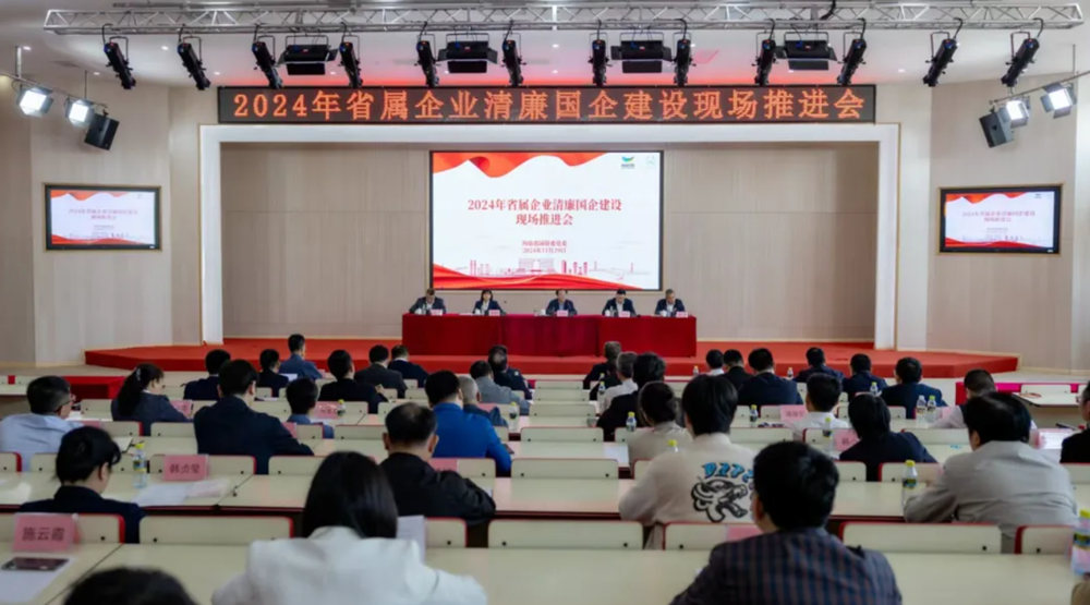 省國資委召開2024年省屬企業清廉建設現場推進會