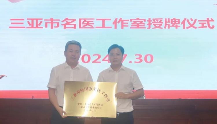 三亞4個名醫工作室授牌成立！