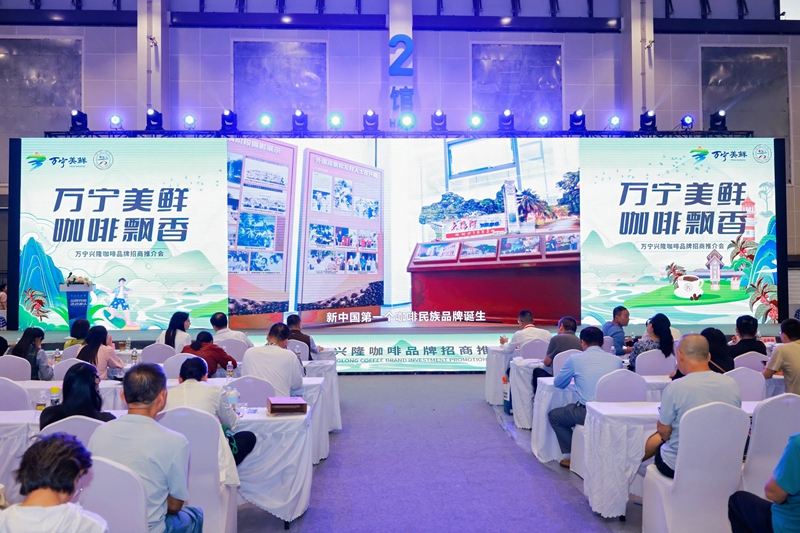 萬寧興隆咖啡2024年品牌招商推介會現場。主辦方供圖