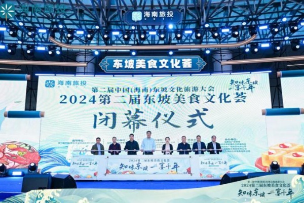 第二屆東坡美食文化薈閉幕式在海口舉行。 主辦方供圖.jpg