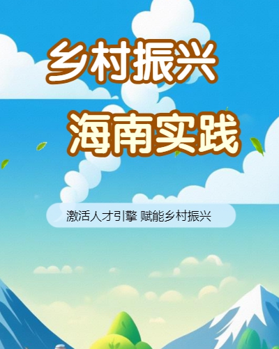 激活人才引擎 賦能鄉村振興