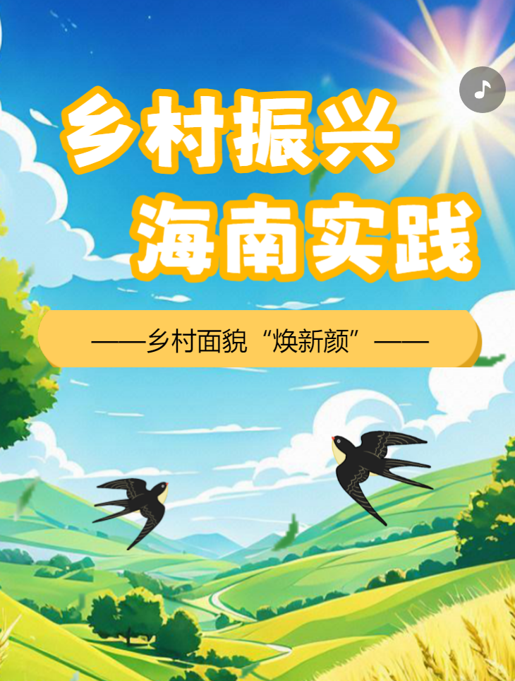 鄉村面貌“煥新顏”