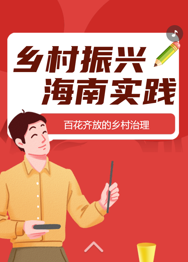 百花齊放的鄉村治理