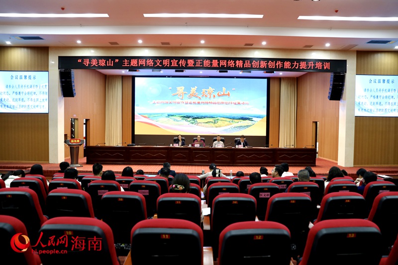“尋美瓊山”主題網絡文明宣傳暨正能量網絡精品創新創作啟動儀式。人民網記者 符武平攝