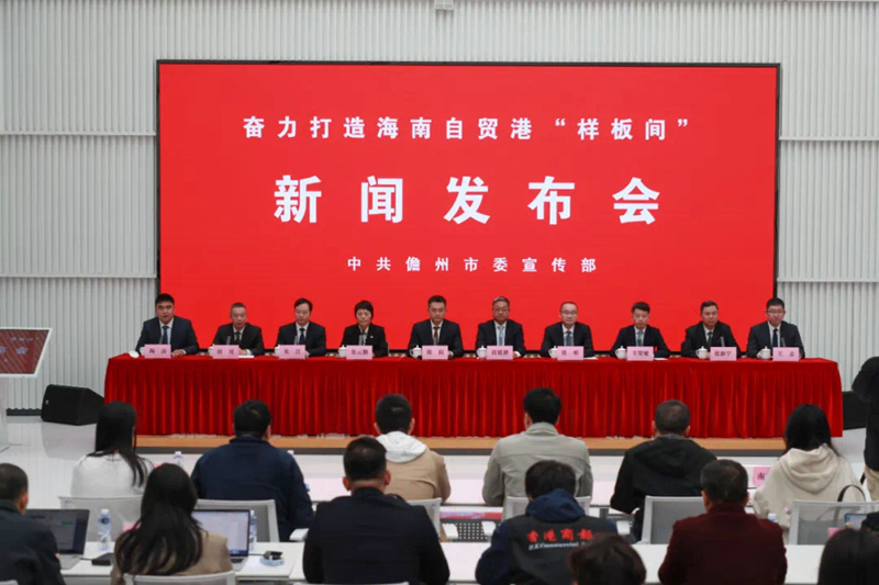 發(fā)布會(huì)現(xiàn)場(chǎng)。儋州市融媒體供圖
