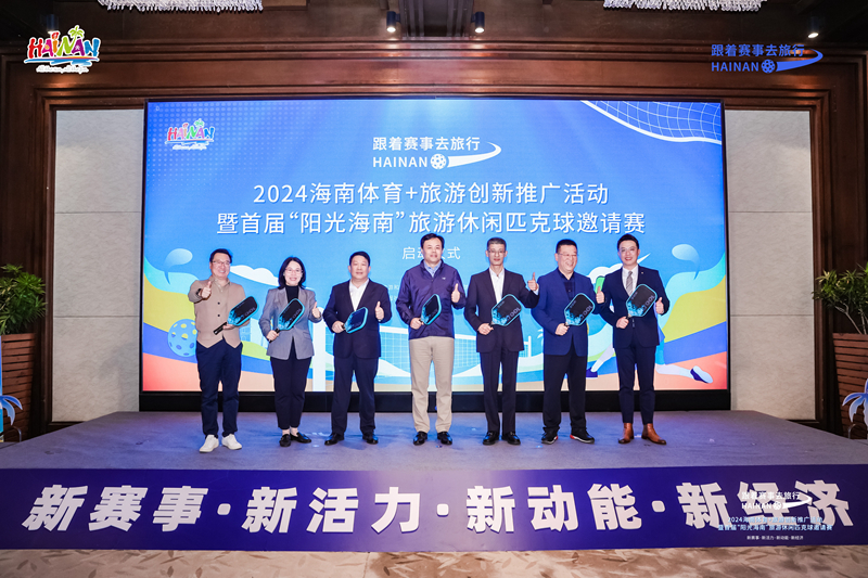 2024海南體育+旅游創(chuàng)新推廣活動(dòng)現(xiàn)場(chǎng)。主辦方供圖
