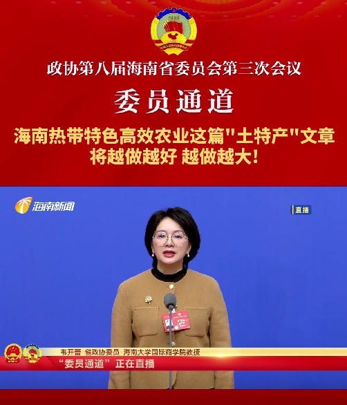 委員通道 | 海南省政協委員韋開蕾：海南熱帶特色高效農業這篇“土特產”文章將越做越好、越做越大!