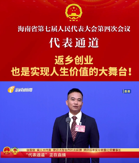 代表通道丨海南省人大代表徐取俊：返鄉創業也是實現人生價值的大舞臺！