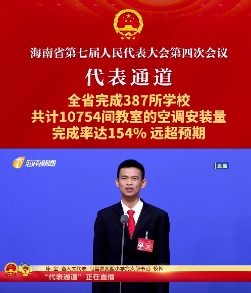 代表通道丨海南省人大代表陳全:全省完成387所學校，共計10754間教室的空調安裝量