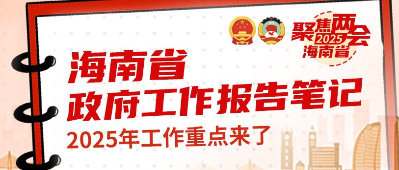 海南省政府工作報告筆記，2025年工作重點來了