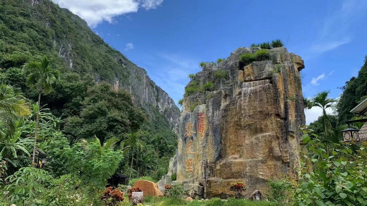“黎花里”文旅項目讓王下鄉的綠水青山變成了金山銀山。昌江宣傳部供圖