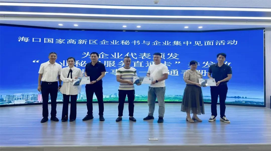 2024年7月，海口國家高新區企業秘書與企業進行集中會面，推動“企業秘書”制度工作落地。海口國家高新區管委會供圖