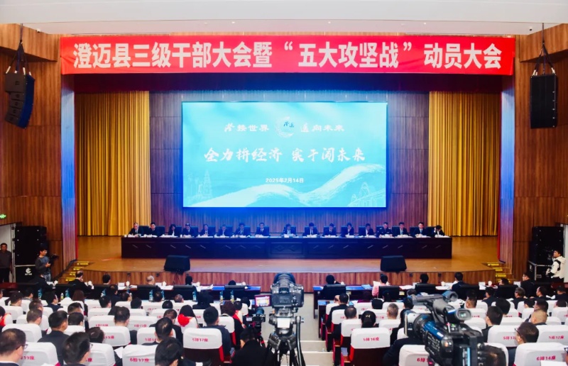 澄邁縣召開三級干部大會暨“五大攻堅戰”動員部署會。 澄邁供圖