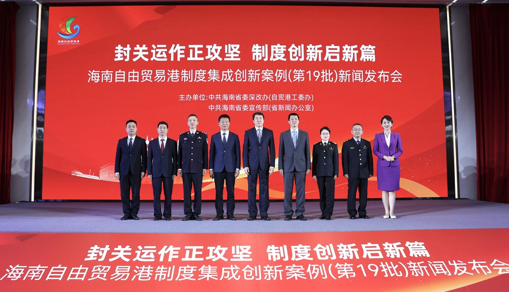 海南自由貿易港第19批制度集成創新案例新聞發布會