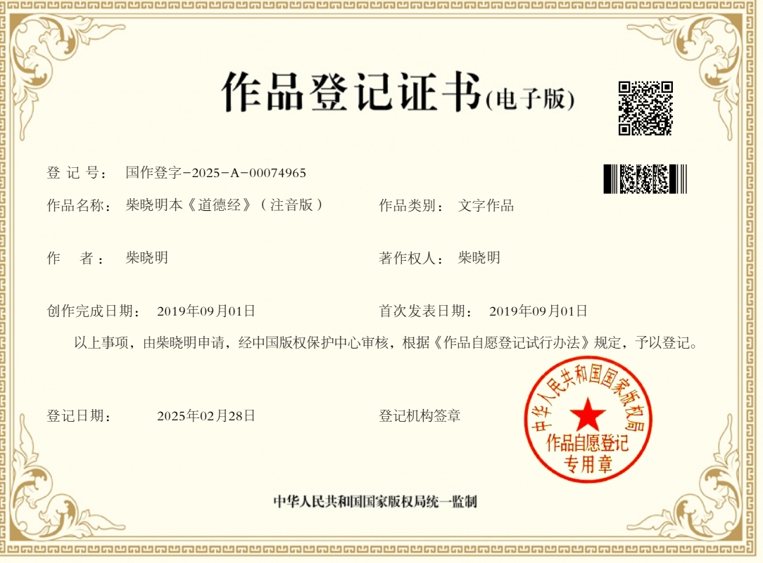 《柴曉明本〈道德經〉（注音版）》作品登記證書（電子版）