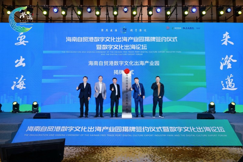海南自貿(mào)港數(shù)字文化出海產(chǎn)業(yè)園揭牌。 主辦方供圖