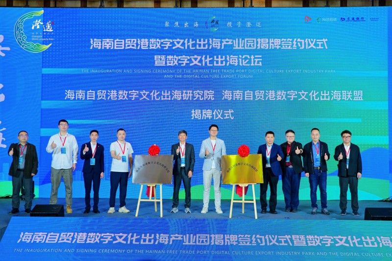 3、海南自貿(mào)港數(shù)字文化出海研究院、海南自貿(mào)港數(shù)字文化出海聯(lián)盟揭牌。 主辦方供圖