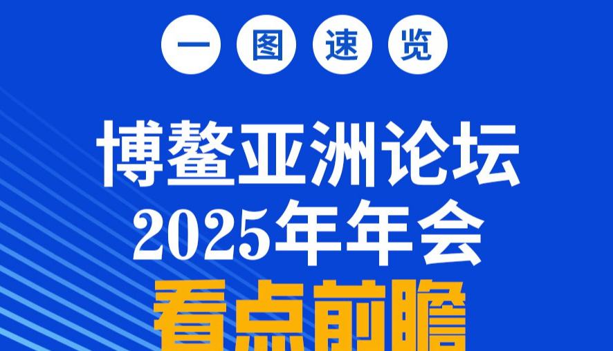 一圖速覽博鰲亞洲論壇2025年年會(huì)看點(diǎn)前瞻
