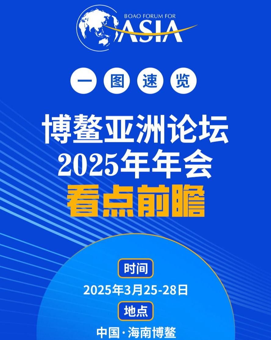 一圖速覽博鰲亞洲論壇看點(diǎn)前瞻